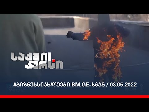 #ბიზნესსიახლეები BM.GE-სგან / 03.05.2022